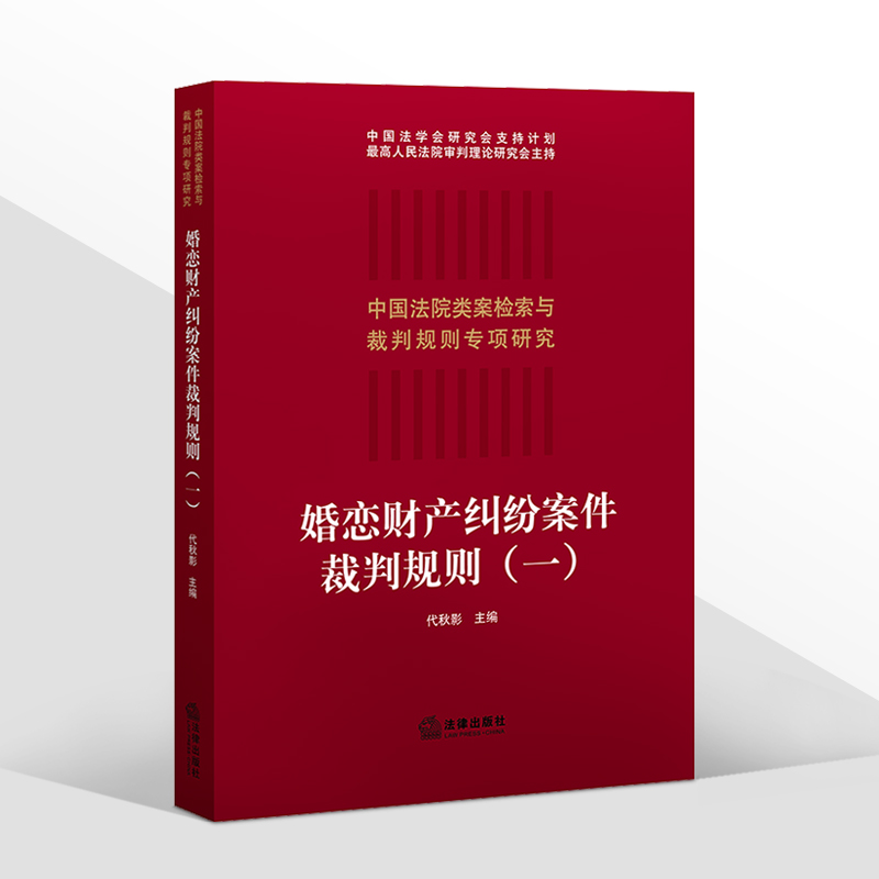 [正版]2021新 婚恋财产纠纷案件裁判规则(一)代秋影 中国法院类案检索与裁判规则 法律实务 财产纠纷法律适用裁判参考高清大图