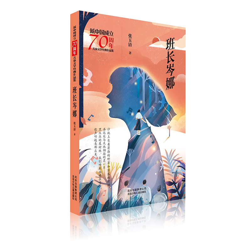 醉染图书班长岑娜/新中国成立儿童文学经典作品集9787530155837高清大图