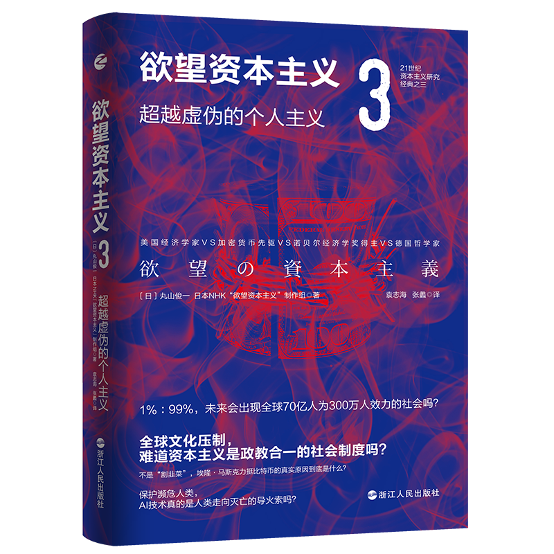【M】欲望资本主义.3,超越虚伪的个人主义-9787213103025
