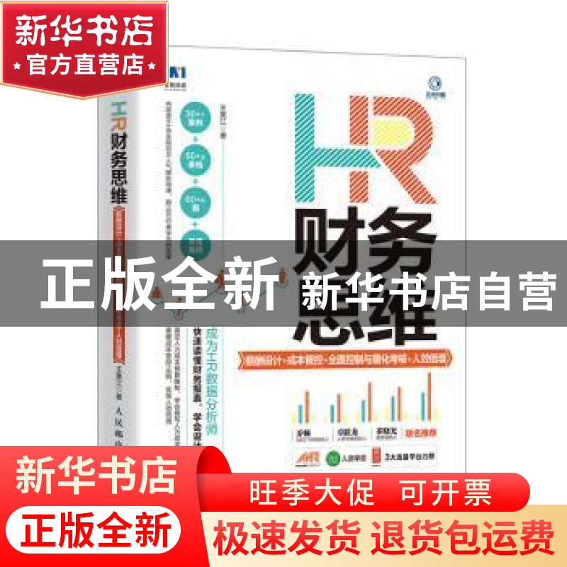 正版 HR财务思维:薪酬设计+成本管控+全面控制与量化考核+人效倍高清大图