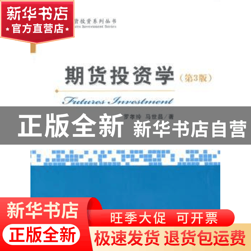 正版 期货投资学 罗孝玲,马世昌著 经济科学出版社 978751415553图片