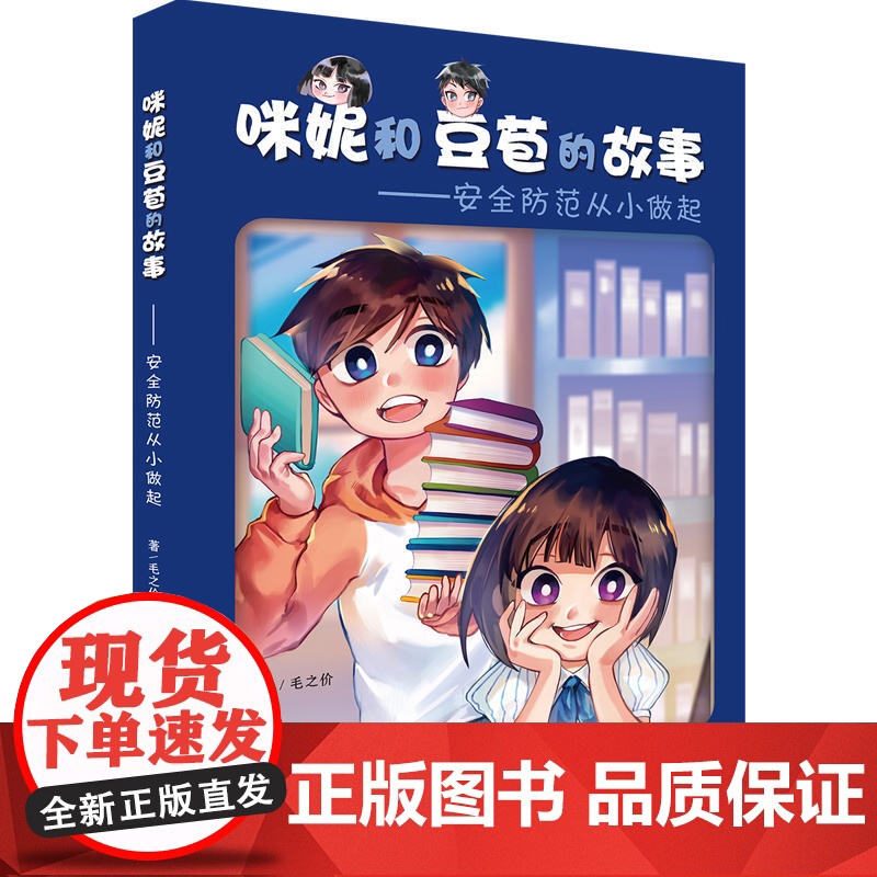 咪妮和豆苞的故事 安全防范从小做起 儿童防灾科普书 少年儿童出版社高清大图