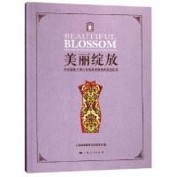 美丽绽放(央视春晚上海分会场海派旗袍表演团纪实)