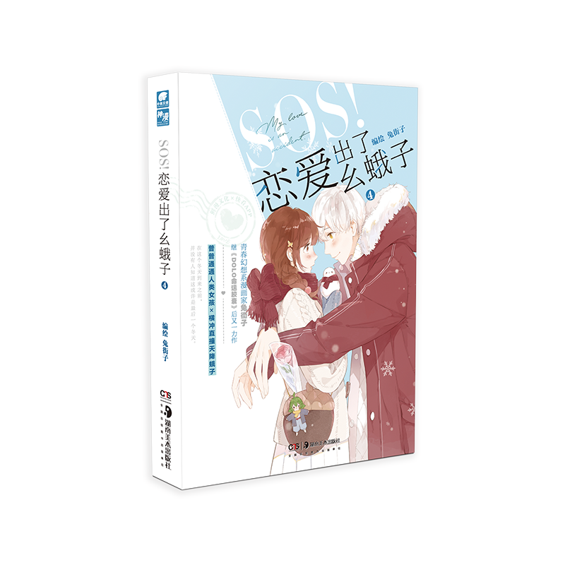 醉染图书SOS!恋爱出了幺蛾子49787535698094高清大图