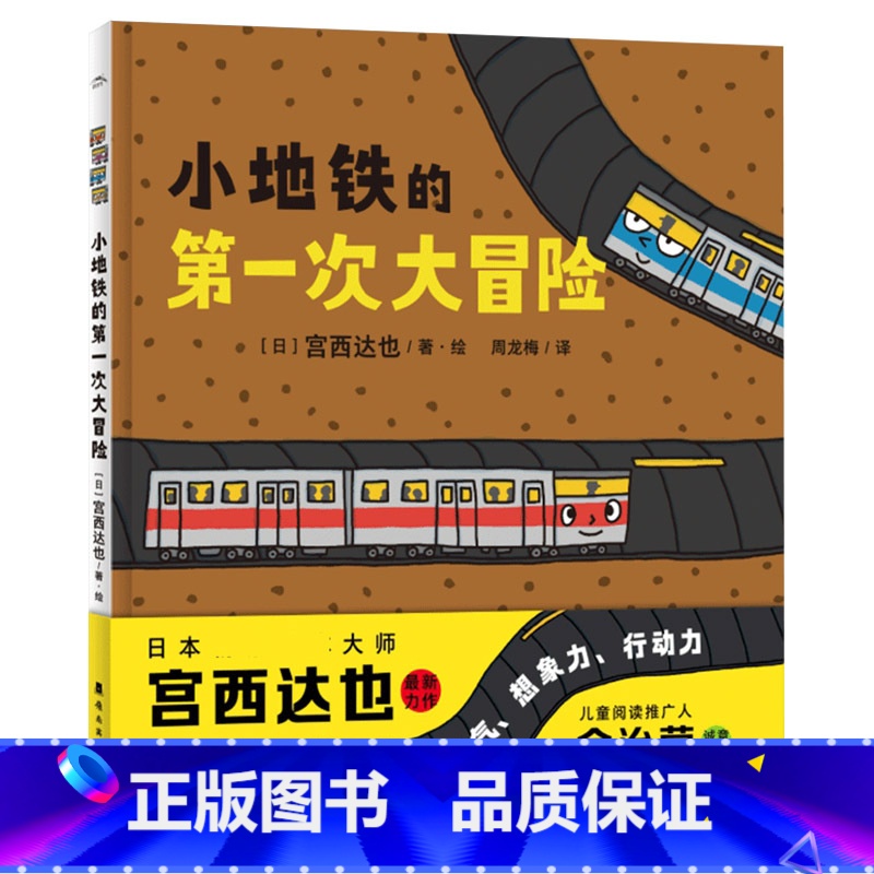 小地铁的第一次大冒险(精装) 【正版】小地铁的第一次大冒险硬壳精装绘本图画书海豚绘本花园宫西达也新作适合3岁4岁5岁6岁