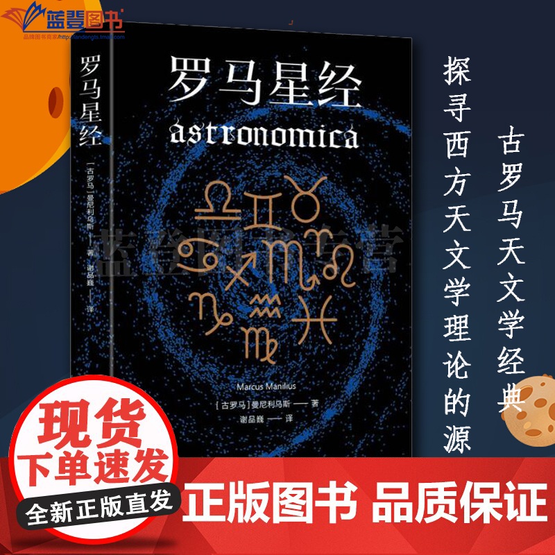 罗马星经上海人民出版社古罗马曼尼利乌斯曼尼利乌斯西方经典自然科学科普知识天文学专业科技自然科学总论科技史书籍天文学入门高清大图