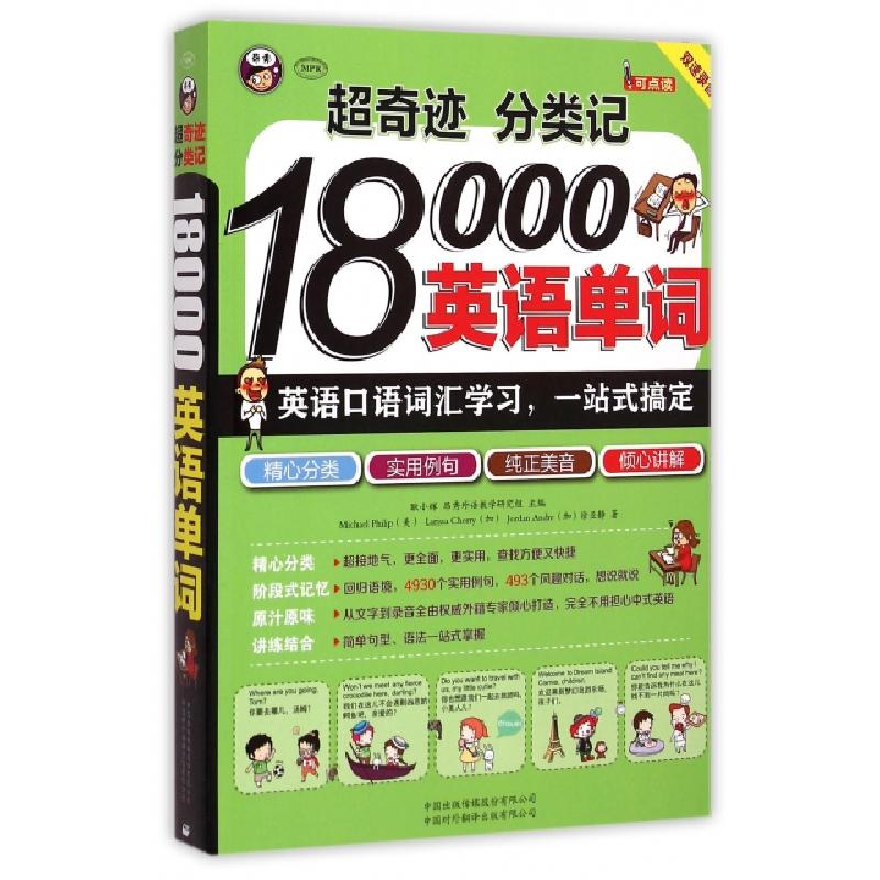 正版新书】超奇迹分类记18000英语单词(附光盘MPR)(美)菲利普//(