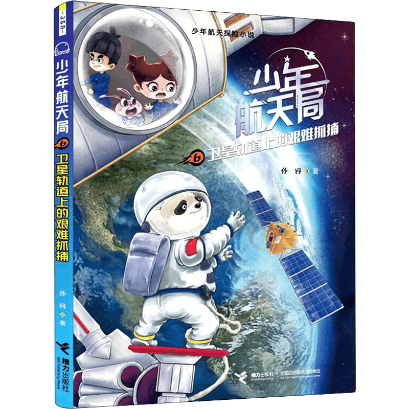 醉染图书卫星轨道上的艰难抓捕9787544876636图片