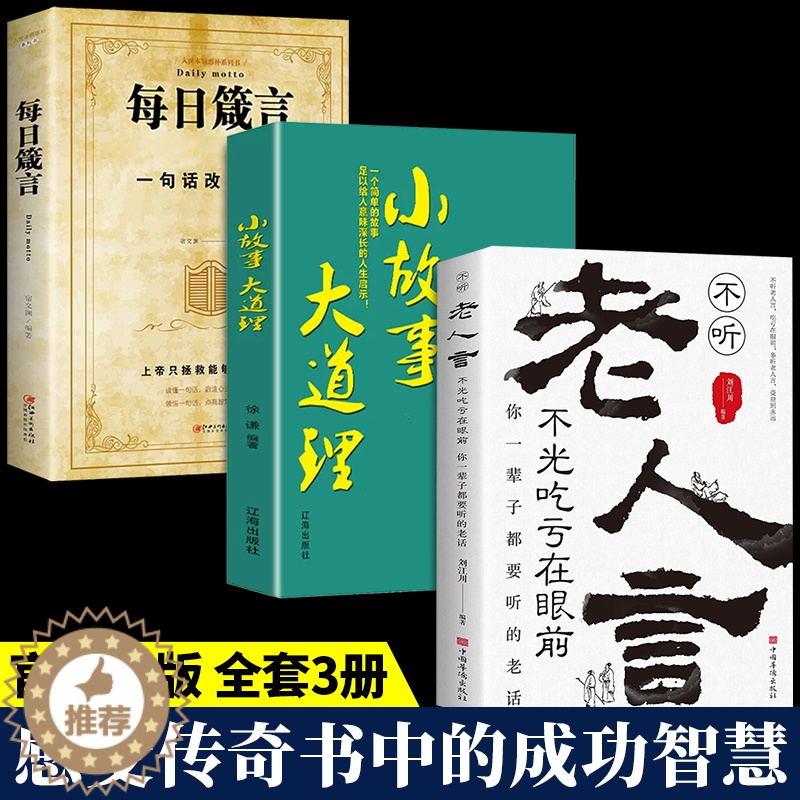 [醉染正版]全套3册不听老人言小故事大道理每日箴言受益一生的老话为人处世心灵修养人生智慧传世与成功哲学知识智慧书籍书高清大图
