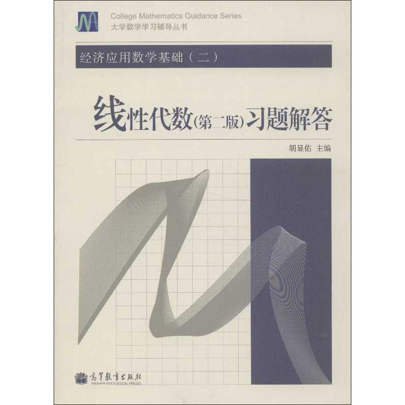 [M]经济应用数学基础(2)线性代数(第2版)习题解答-9787040369274
