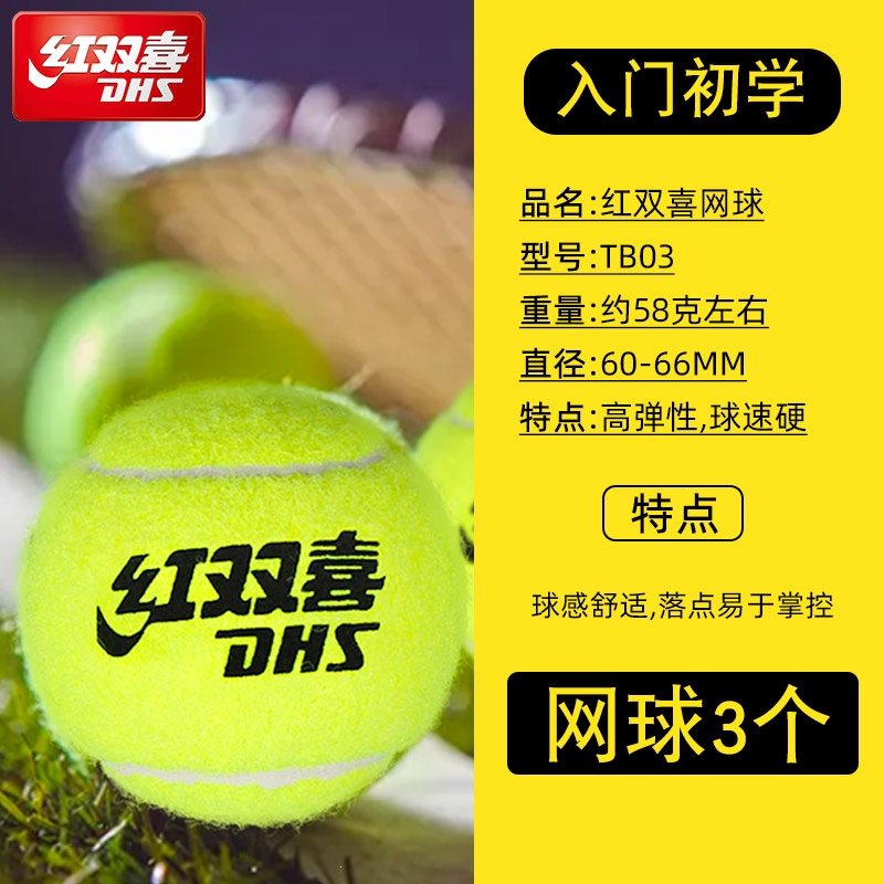 红双喜(dhs)网球(yr7)报价_参数_图片_视频_怎么样_问答-苏宁易购