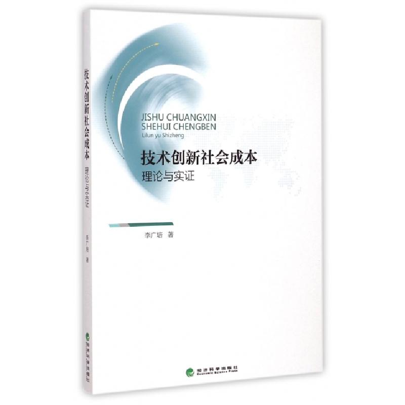 正版新书】技术创新社会成本(理论与实证)李广培9787514154382