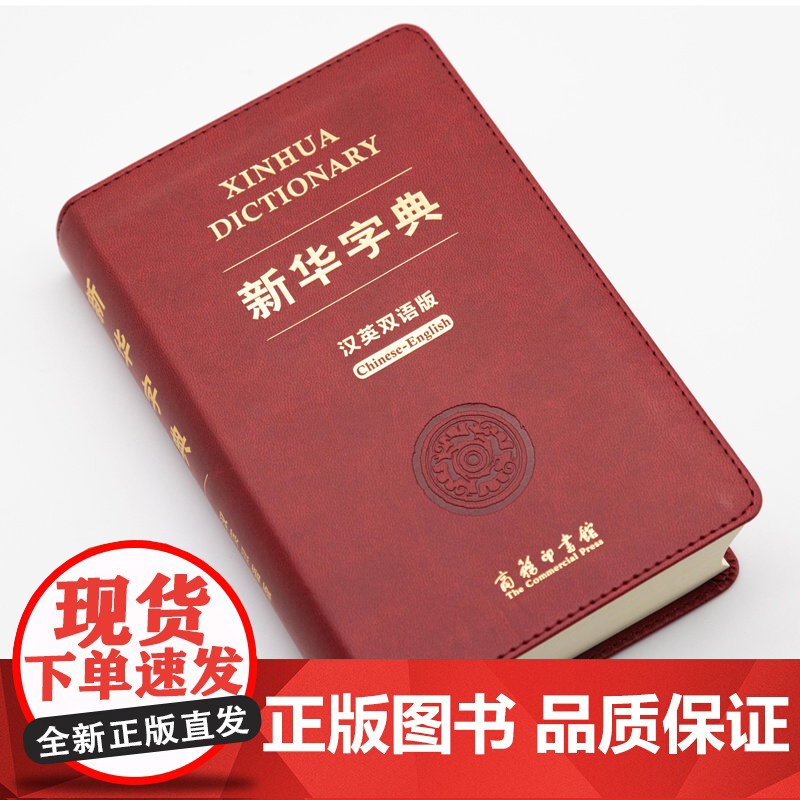 新华字典(汉英双语版)双色版 汉英词典 全译本 汉英翻译工具书 对外汉语教学用书 中国文化背景知识权威英译 附录丰富 小高清大图