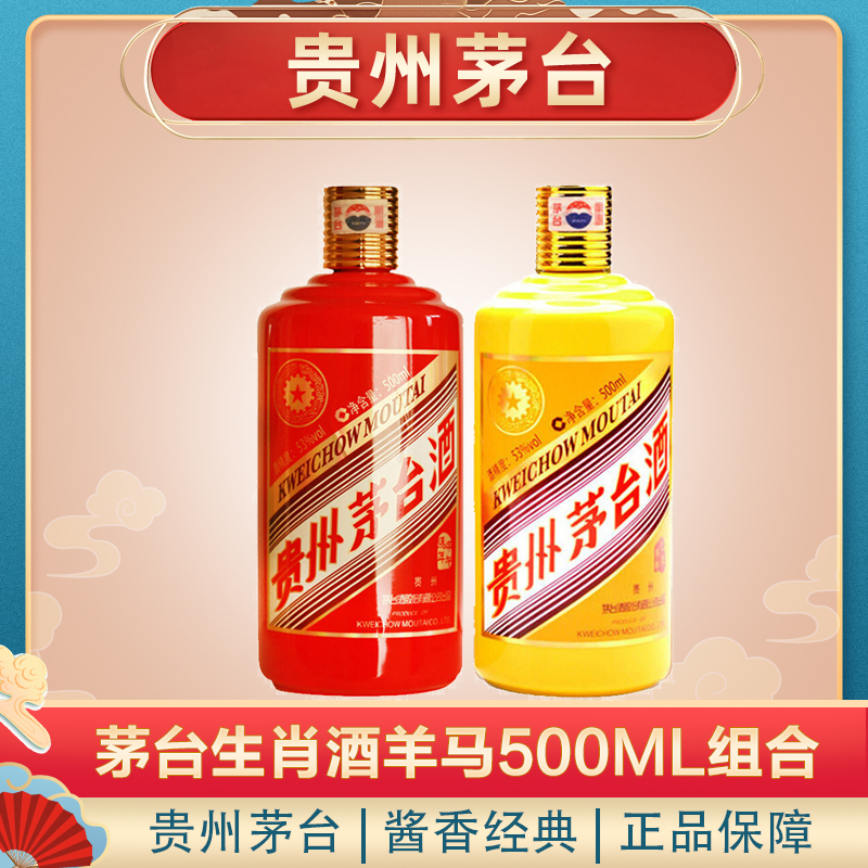 茅台(moutai) 贵州茅台酒 茅台生肖酒 羊+马 套装 53度500ml*2