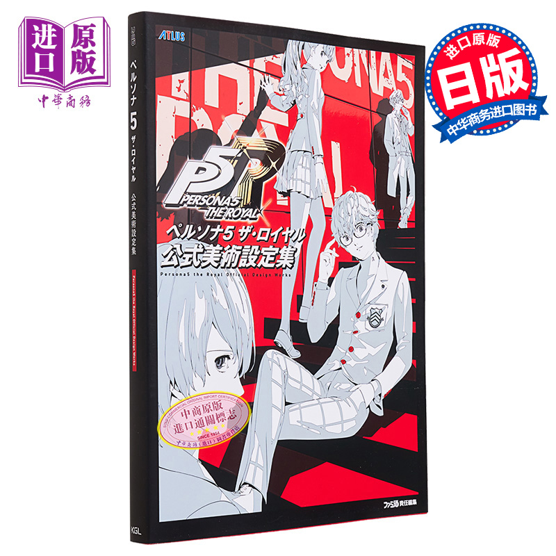 [正版]女神异闻录5皇家版P5R公式美术设定集 日文艺术原版 ペルソナ5 ザロイヤル 公式美術設定集中商原版高清大图