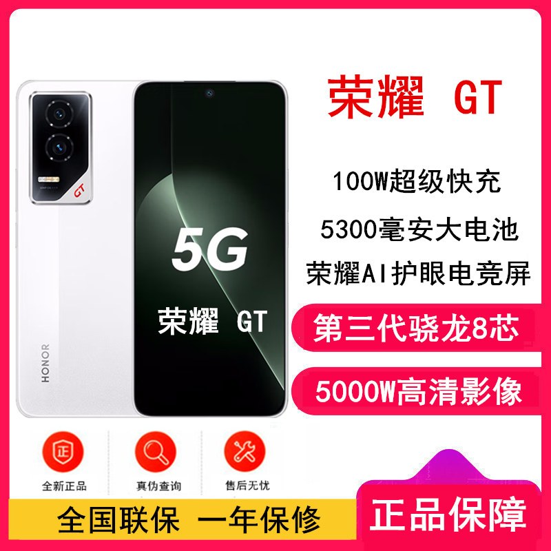 [全新]荣耀GT 冰晶白 16GB+512GB 第三代骁龙8芯 电竞屏 5G AI 新款 游戏手机
