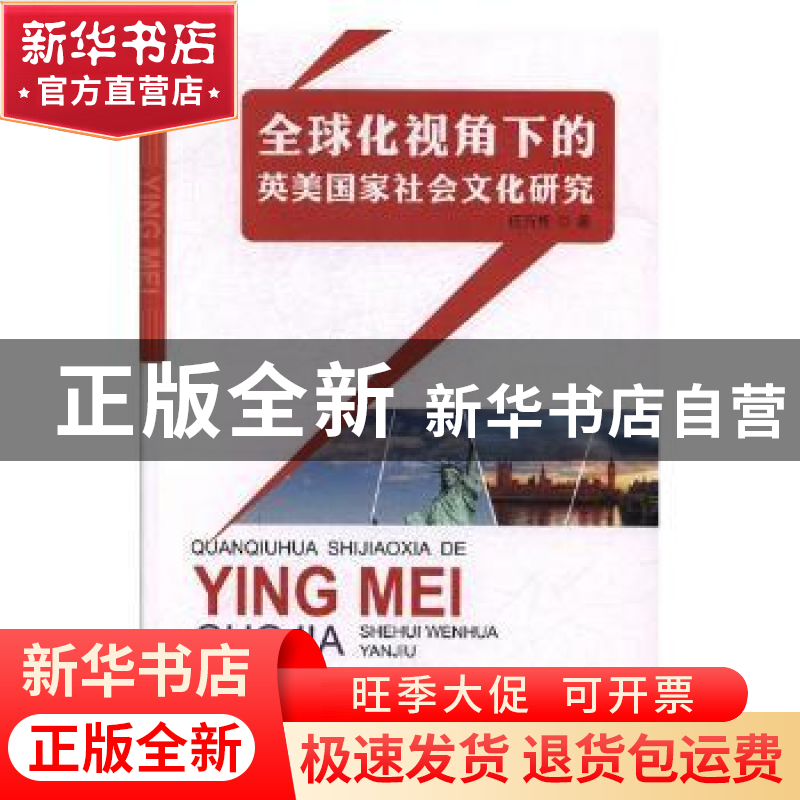 正版 全球化视角下的英美国家社会文化研究 任万芳著 东北师范大