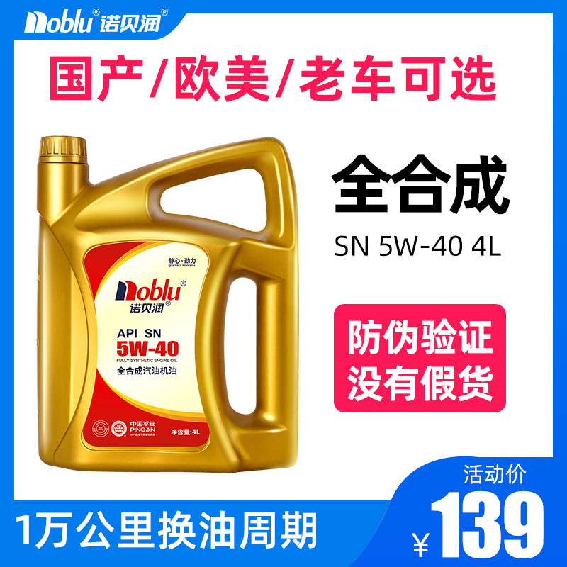 诺贝润 (Noblu)SN 5W-40 全合成机油 汽油机油正品润滑油 4L装