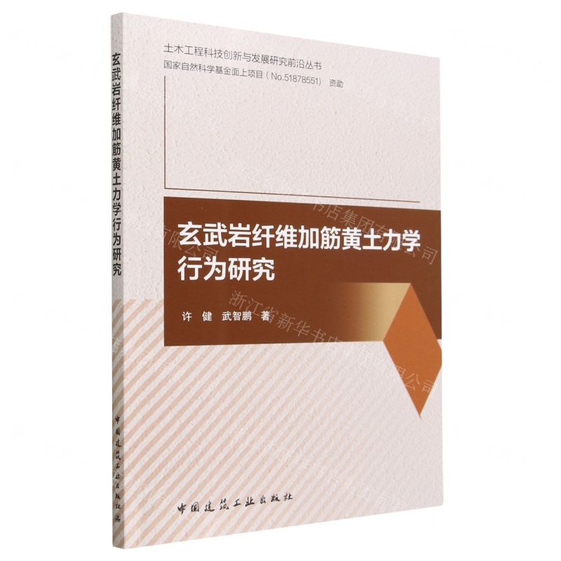 【N】玄武岩纤维加筋黄土力学行为研究/土木工程科技创新与发展研究前沿丛书-9787112286478