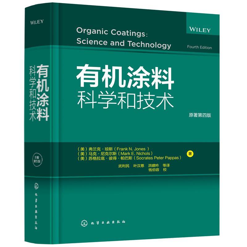 [正版]涂料科学和技术 原著第四版 涂料化学理论应用 涂料领域经典图书 涂料入门领域百科全书 涂料化学 涂料等相关专业高清大图