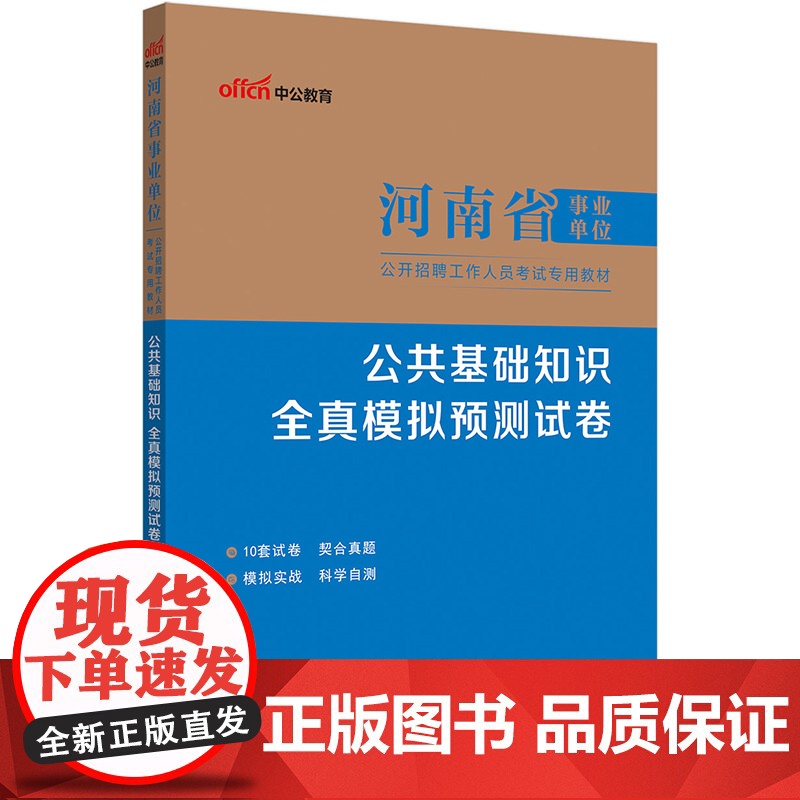 中公2025河南省事业单位考试专用教材公共基础知识全真模拟预测试卷 河南省事业编公基高清大图