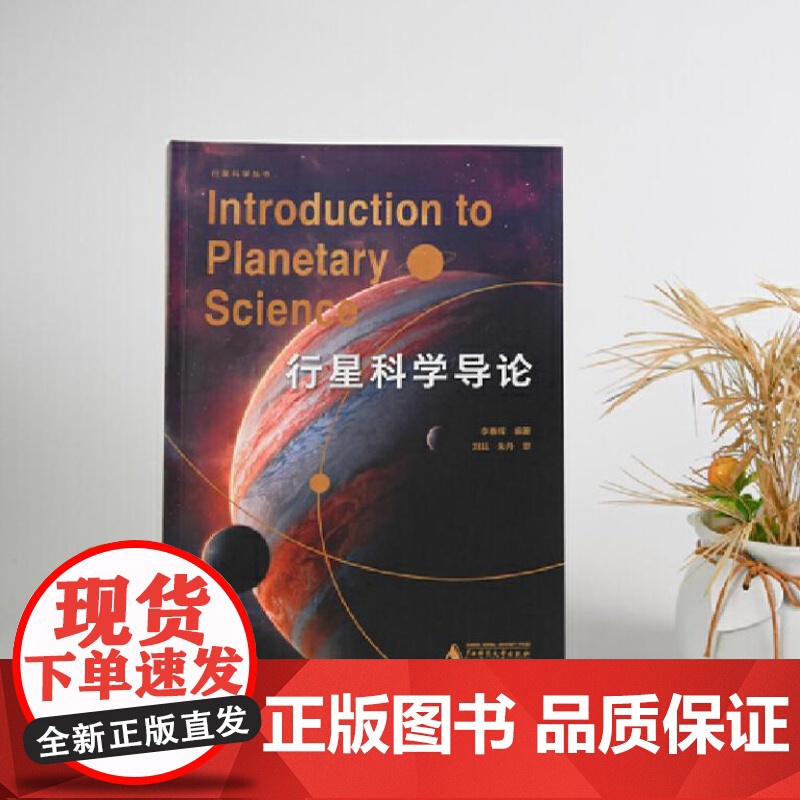行星科学导论 9787559869753 广西师范大学出版社 李春辉 编著 刘耘 朱丹 审 2024-08高清大图