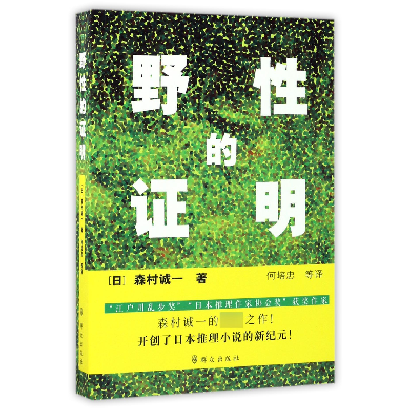 音像野的明(日)森村诚一|译者:何培忠