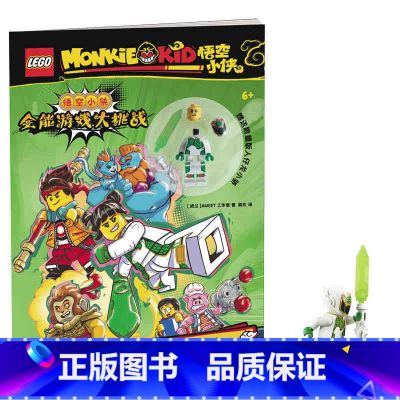 【正版】乐高悟空小侠全能游戏大挑战 附玩具 6-14岁 漫画故事书 乐高玩具少儿图画故事书 亲子阅读 国开童媒图