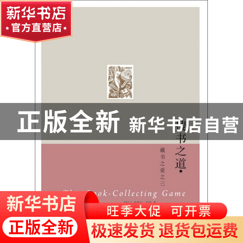 正版 搜书之道(藏书之爱) (美)A.爱德华·纽顿|译者:陈建铭 浙江大高清大图