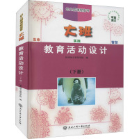 教育活动设计 大班(下册) 杭州幼儿师范学院 编 文教 文轩网
