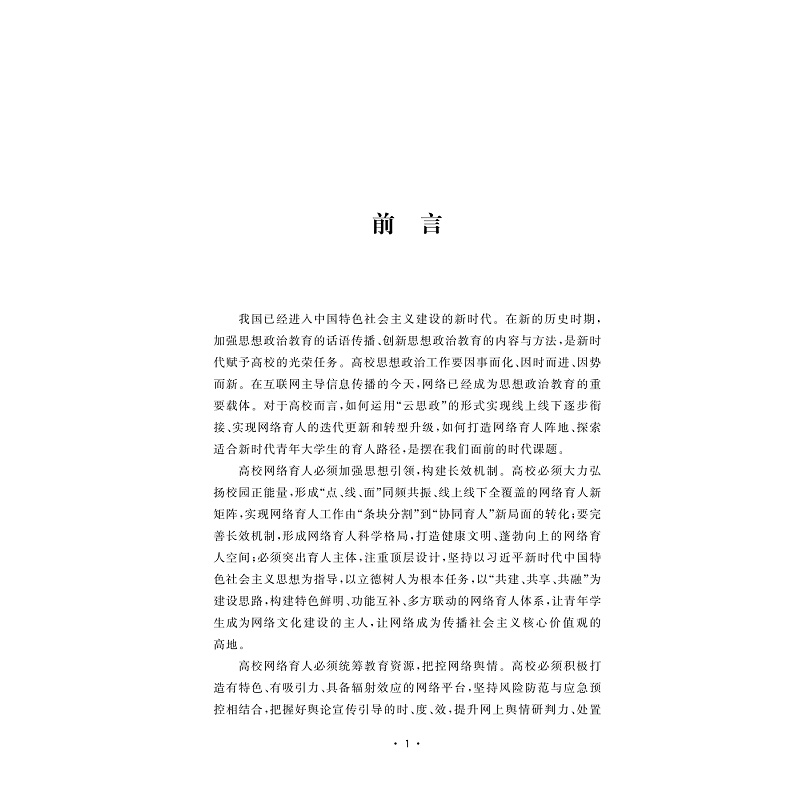 [M]新时代高校网络育人研究-9787308226332高清大图