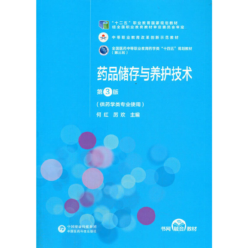 正版新书】药品储存与养护技术 第3版何红,厉欢9787521421286