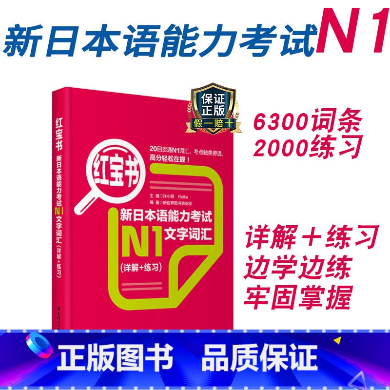 【正版】新日本语能力考试N1红宝书文字词汇详解+练习日语JLPT能力考一级1级单词华东理工大学出版社单词赠音频搭配真题