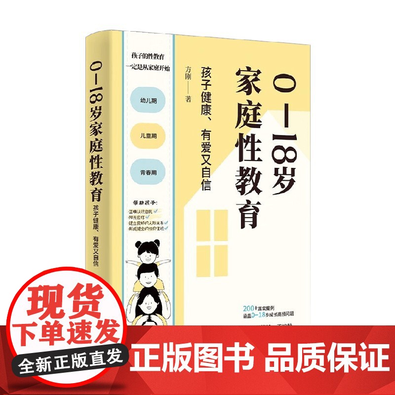 0—18岁家庭性教育 孩子健康、有爱又自信 方刚 著 家教高清大图