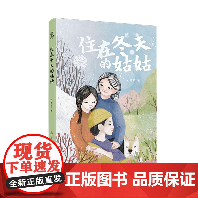 住在冬天的姑姑 2025寒假百班千人 四年级小学生阅读9-12岁青少年儿童文学成长图书 儿童文学课外阅读书籍