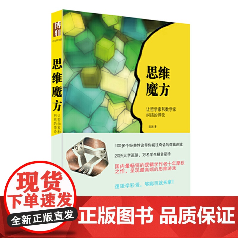思维魔方:让哲学家和数学家纠结的悖论(插图本) 陈波 北京大学出版社 正版书籍高清大图