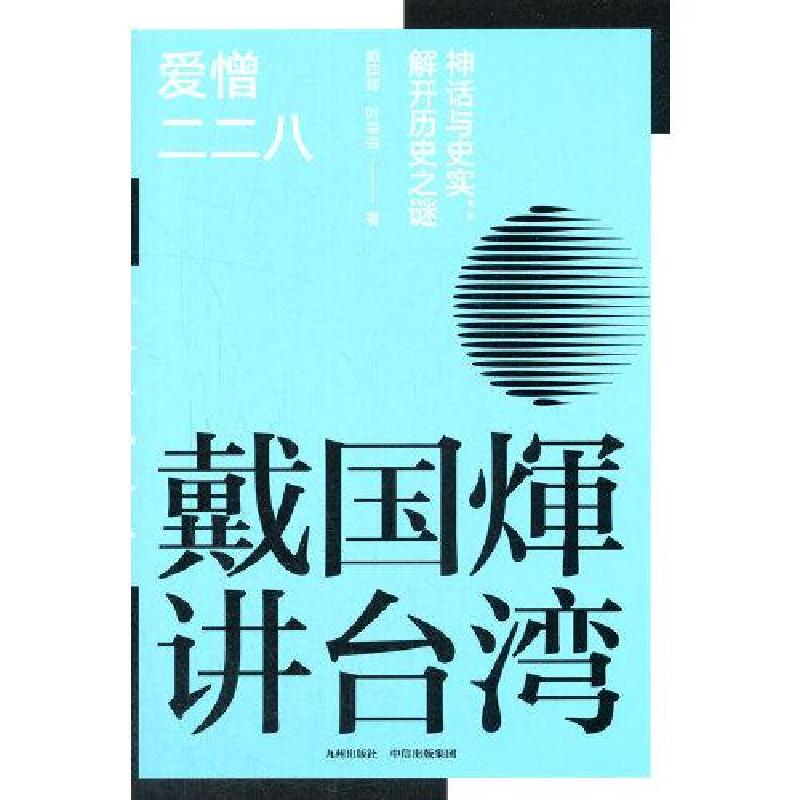 正版新书]戴国煇作品:爱憎二二八戴国煇9787510899935高清大图