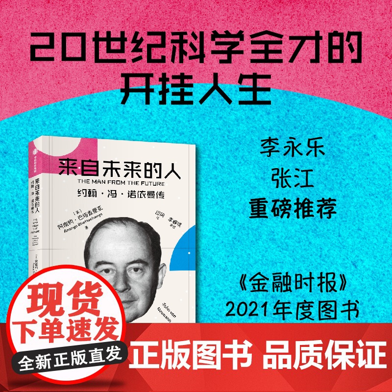 来自未来的人 约翰冯诺依曼传 阿南约巴塔查里亚著 20世纪科学全才冯诺依曼最新传记 数学 博弈论 电子计算机之父 中信出高清大图