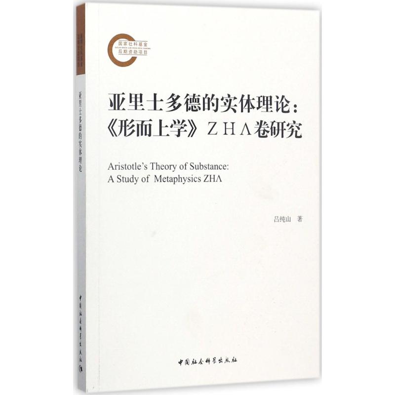 亚里士多德的实体理论 吕纯山 著 社科 文轩网