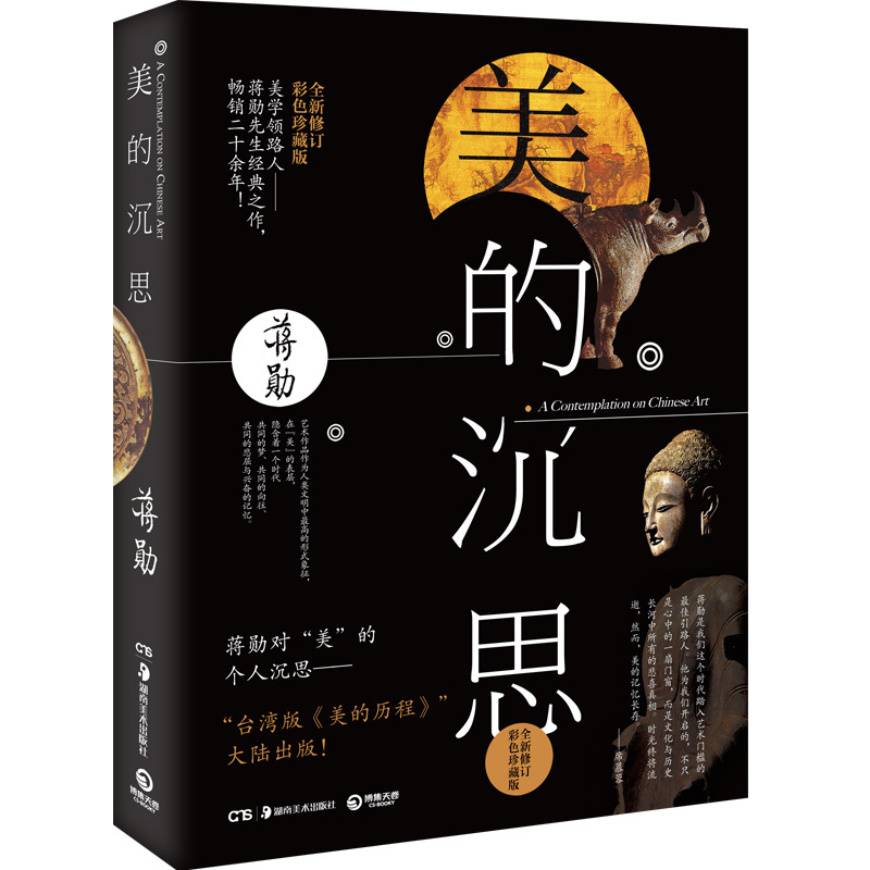 [正版]美的沉思2019新版蒋勋上古到明清的艺术之美写给大家的西方美术史孤独六讲中国文学散文随笔小说热卖书籍博集天卷