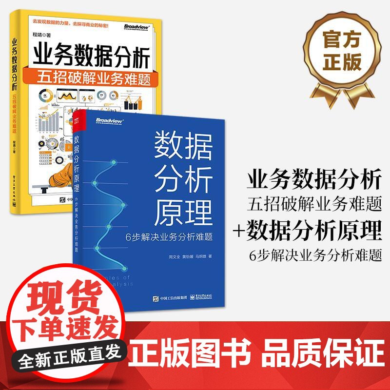 [全2册]正版 业务数据分析 五招破解业务难题 程靖+数据分析原理 6步解决业务分析难题 数据分析基本功 业务实战书高清大图