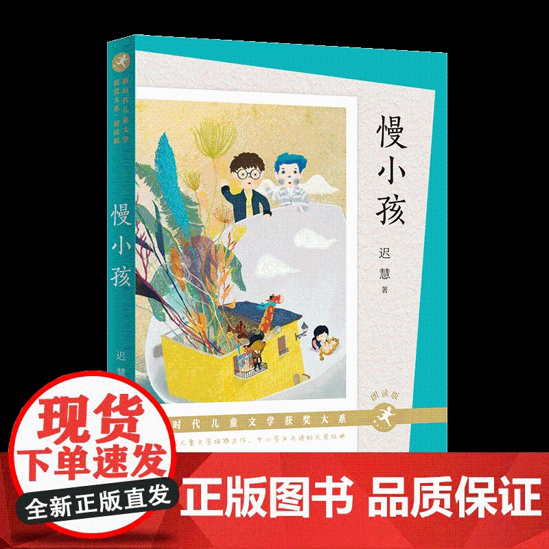 慢小孩朗读版 百班千人三年级共读书 冰心奖得主迟慧著 儿童文学书籍 寒暑假阅读成长童话 四五六年级小学生课外书 书排行榜高清大图