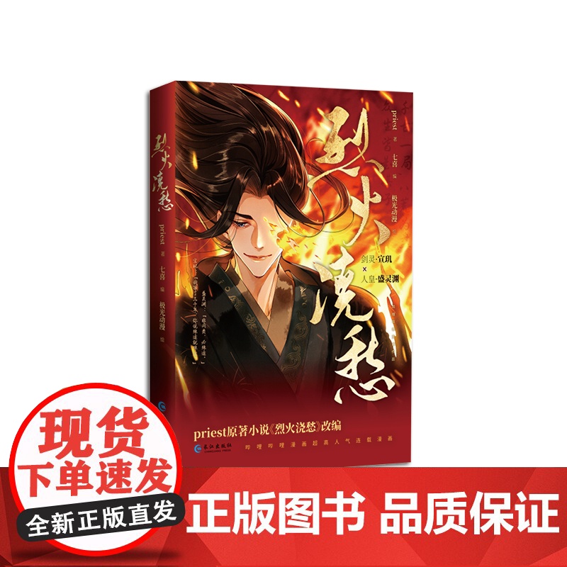 《烈火浇愁》 晋江文学城作家priest同名小说 哔哩哔哩漫画人气作品 priest 长江出版社 正版书籍高清大图