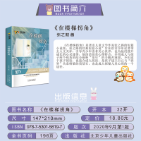 [正版]全新 百年经典儿童文学名家作品集:在楼梯拐角 中小学生语文阅读经典 6-8-12岁儿童文学作品集 带领孩子走进唯