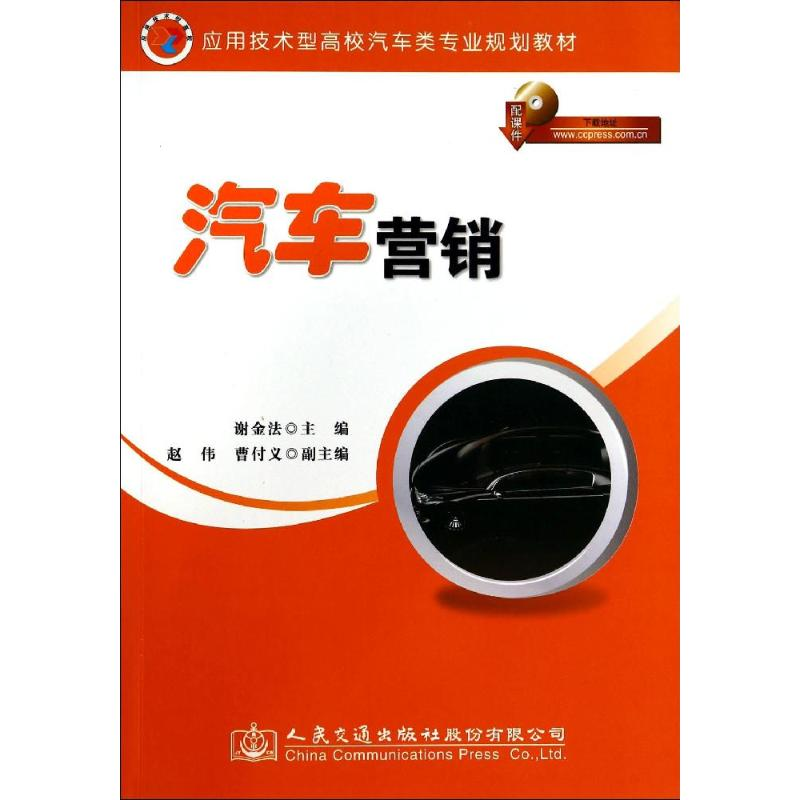 【M】汽车营销/谢金法-9787114114113