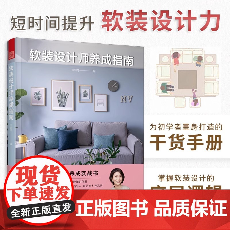 正版】软装设计师养成指南 软装陈设入门指南软装搭配参考色彩搭配风格选择收纳规划照明设计家具选配打造属于自己的家居风格