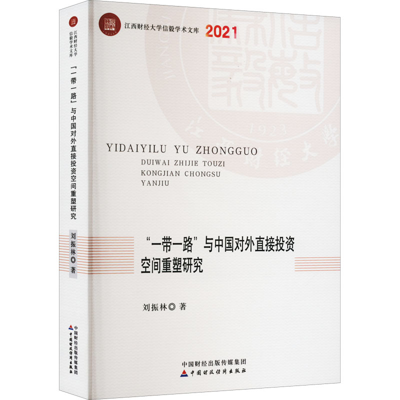 醉染图书""与中国对外直接空间重塑研究9787521026