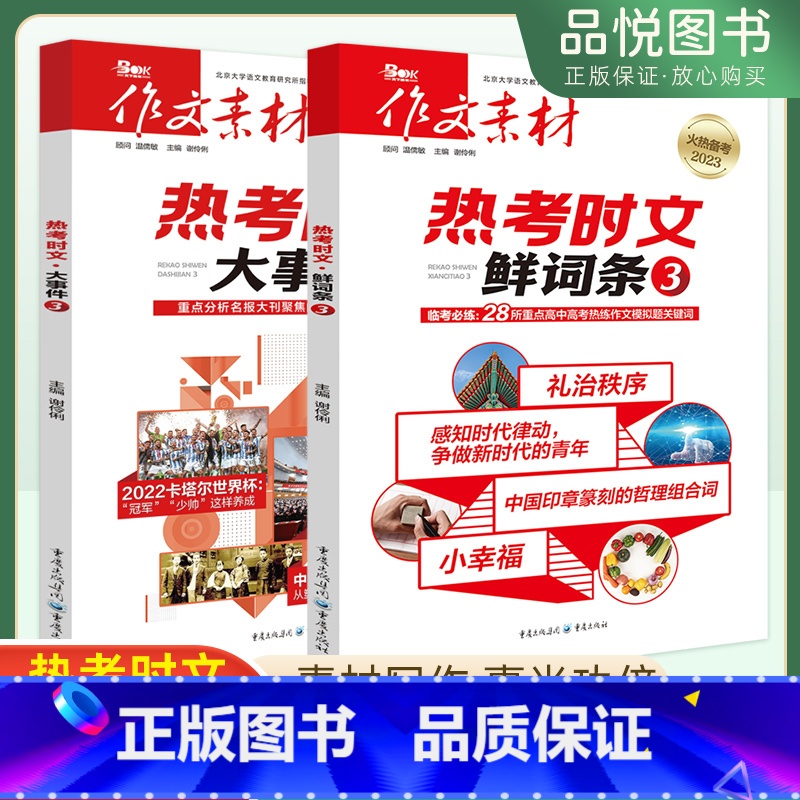 【正版】高考作文素材热考时文大事件3+鲜词条3高考版备考2023版精华本满分作文工具书指导热点头条事件时文议论文解读鉴