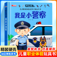 职业启蒙绘本 [正版]我是小警察儿童职业体验书 立体书3d翻翻书幼儿情景体验绘本宝宝撕不烂书籍0-1-2-3-6岁一岁两
