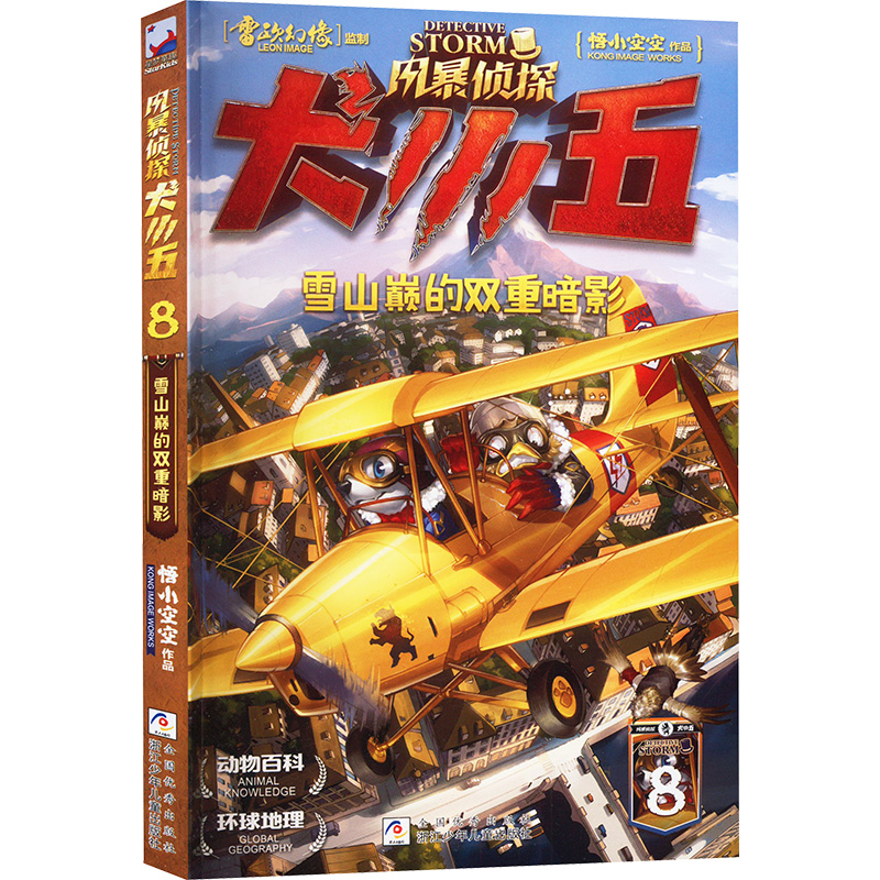 [M]雪山巅的双重暗影-9787559736185高清大图